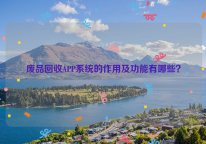 廢品回收APP系統(tǒng)的作用及功能有哪些？