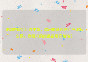 我想做廢品回收生意，請問能賺錢嗎？應(yīng)該怎么做，收回來的廢品最后賣給誰？