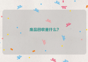 廢品回收是什么？