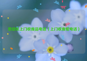 崇安區(qū)上門收廢品電話（上門收廢紙電話）