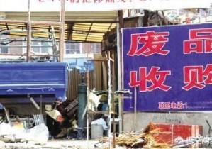 想開一個廢品回收站，具體需要怎么做？