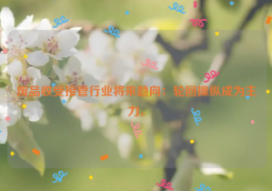 廢品收受接管行業(yè)將來(lái)趨向：輪回操縱成為主力。