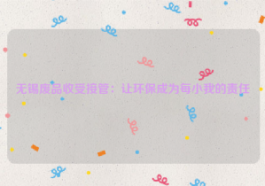 無(wú)錫廢品收受接管：讓環(huán)保成為每小我的責(zé)任