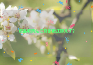 廢品收購站把貨都運(yùn)往哪兒了？