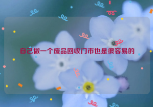 自己做一個(gè)廢品回收門市也是很容易的