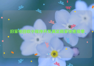 舊家電回收小程序開發(fā)滿足商家快速接單