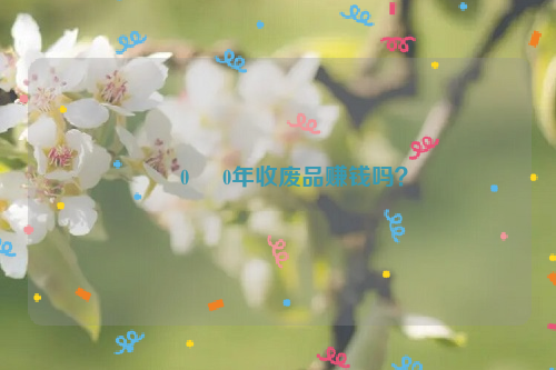      0     0年收廢品賺錢嗎？