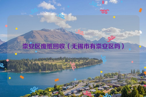 崇安區(qū)廢紙回收（無(wú)錫市有崇安區(qū)嗎）