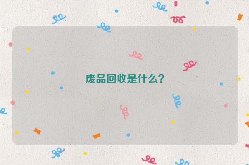 廢品回收是什么？