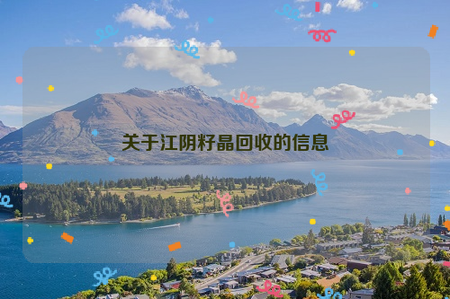 關(guān)于江陰籽晶回收的信息